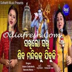 Sakhi Lo Sakhi Shiva Mandiraku Jibuki